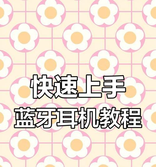 蓝牙耳机如何查看已连接设备名？操作步骤是什么？