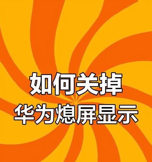 华为影像手机广告频繁出现如何关闭？