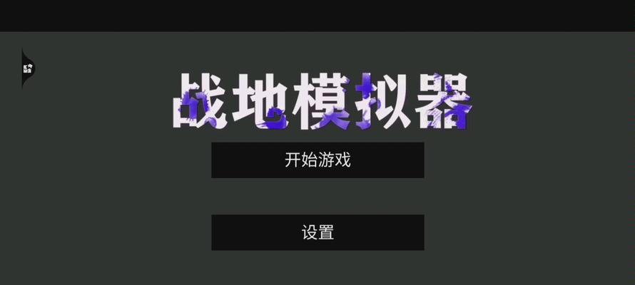 战地模拟器存文件到U盘的步骤是什么？