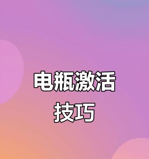 手机电池激活有哪些注意事项？