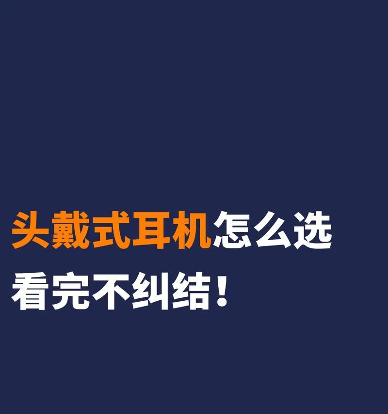 头套式耳机蓝牙怎么连接？连接步骤是什么？