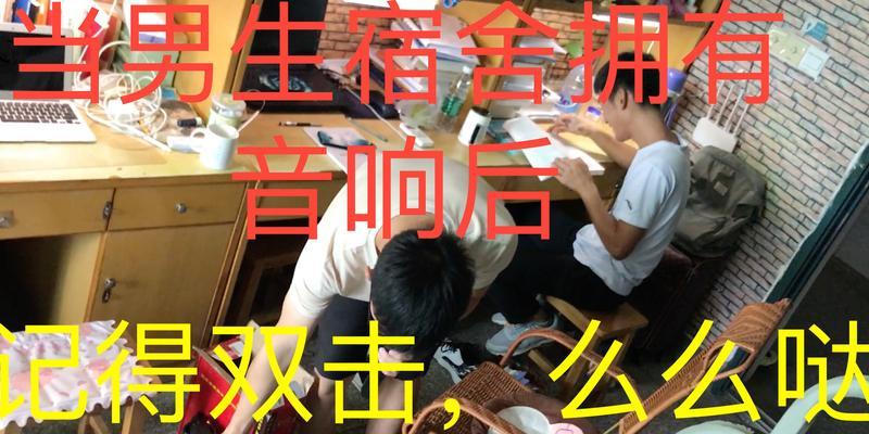 音响在寝室如何使用效果更好？寝室音响使用有什么技巧吗？