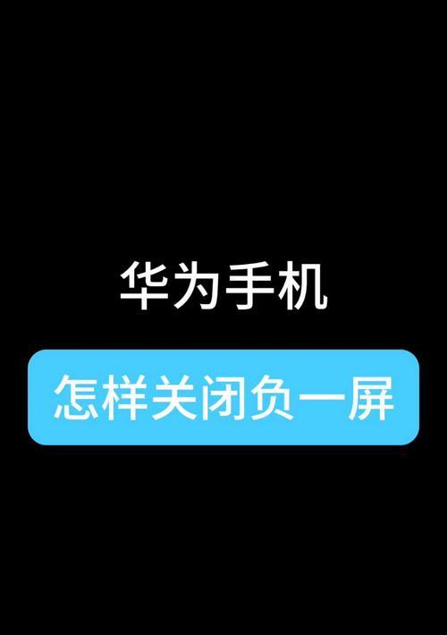 华为手机如何关闭摄像虚化？设置方法是什么？