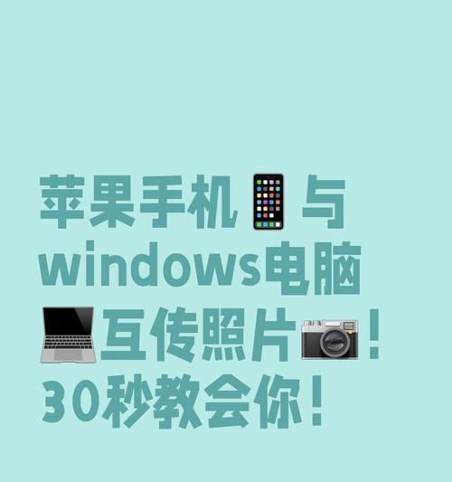 苹果平板和电脑之间传文件的步骤是什么？