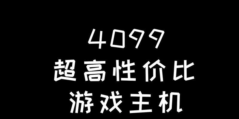 4099显卡的特点是什么？