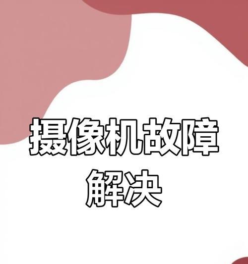 手机摄像头出现晃动延迟怎么解决？有哪些快速修复方法？