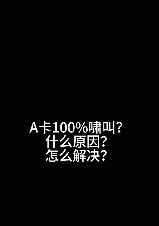 显卡噪音啸叫怎么解决？如何降低噪音？