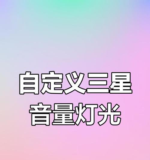 三星手机音量设置最佳效果的方法是什么？设置后效果如何？