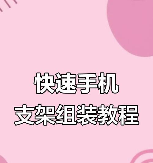 手机三支支架的安装方法是什么？