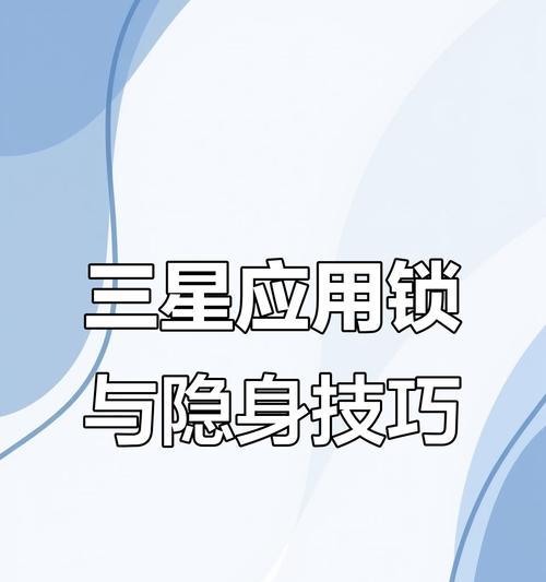 三星手机夹加密文件的方法是什么？如何保证文件安全？