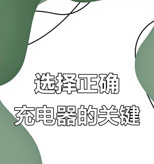 充电器长时间充电慢怎么办？如何提高充电效率？