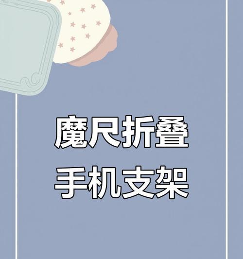 手指如何制作成手机支架？制作过程中需要注意什么？