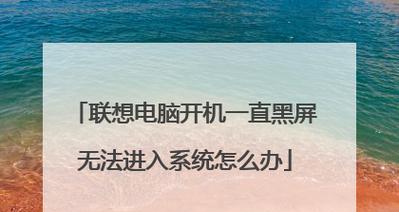 联想电脑黑屏时如何释放静电？释放静电后电脑能否恢复正常？