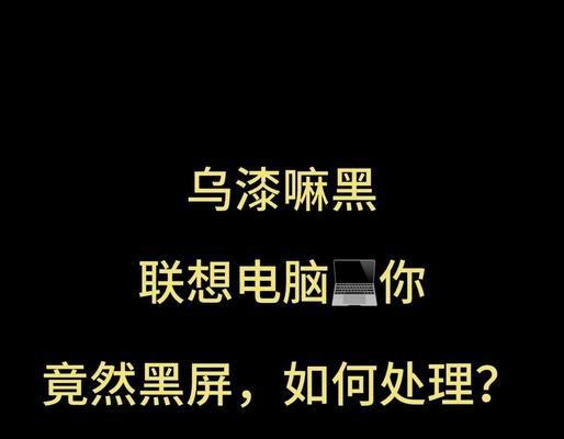 联想电脑黑屏时如何释放静电？释放静电后电脑能否恢复正常？
