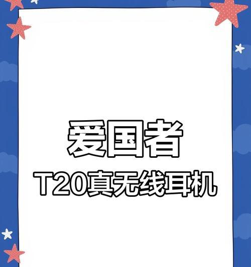 爱国者t20蓝牙耳机配对步骤是什么？
