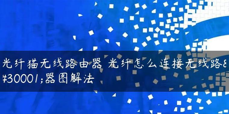 光纤子路由器配置步骤是什么？配置后如何测试网络？