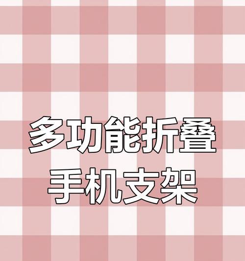 萝卜充电手机支架安装步骤？如何提高稳固性？