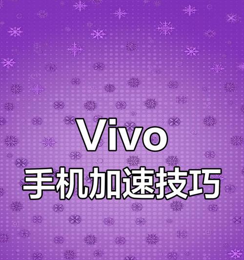 vivo手机网速受限如何恢复？