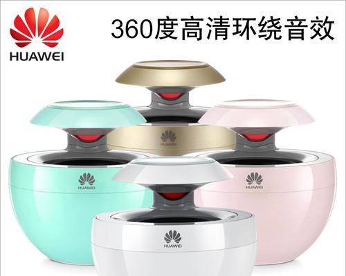 华为音箱am08连接方法是什么？遇到连接问题怎么办？