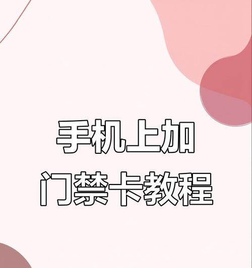 美版三星手机如何使用NFC功能作为门禁卡？