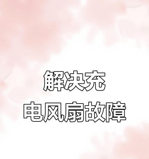 大电风扇不转动是什么原因？如何快速诊断？