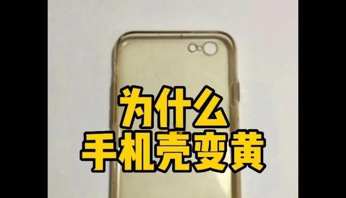 手机壳变色了怎么办？黑黄变白的方法是什么？