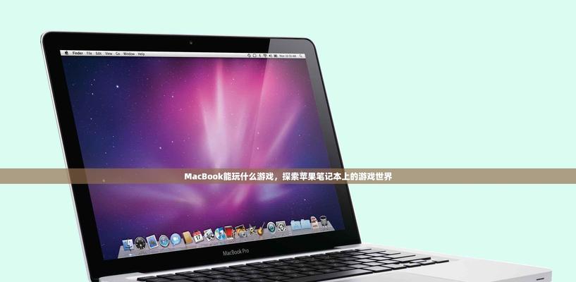 苹果电脑能玩哪些游戏？如何查看游戏兼容性？