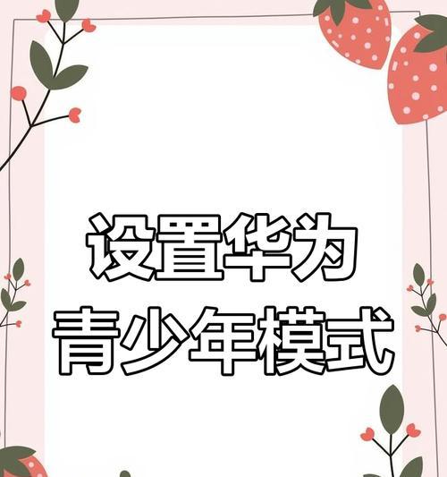 华为手机少年模式怎么关闭？操作步骤是什么？