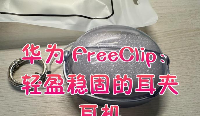 华为耳机freeclip丢失怎么查找？找回方法是什么？