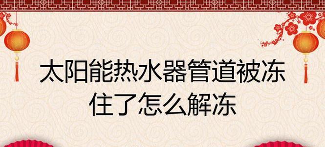 扬子热水器解冻功能的使用方法是什么？解冻过程中需要注意什么？