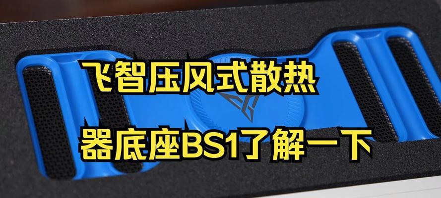 飞智散热器使用方法是什么？如何正确开启？