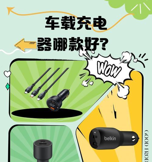 车载单独充电器使用方法是什么？为什么有时候无法充电？