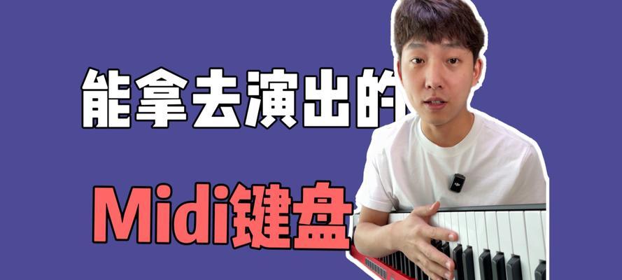 midi键盘推杆什么用？MIDI键盘推杆的主要功能是什么？