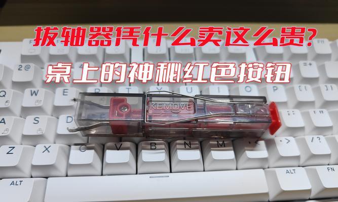 键盘轴体难拔怎么办？如何正确拔出？