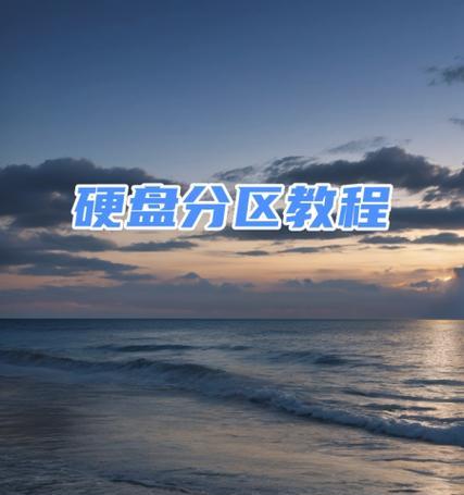 新电脑系统安装硬盘分区教程是什么？