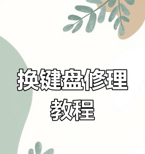 维修键盘需要哪些工具和材料？