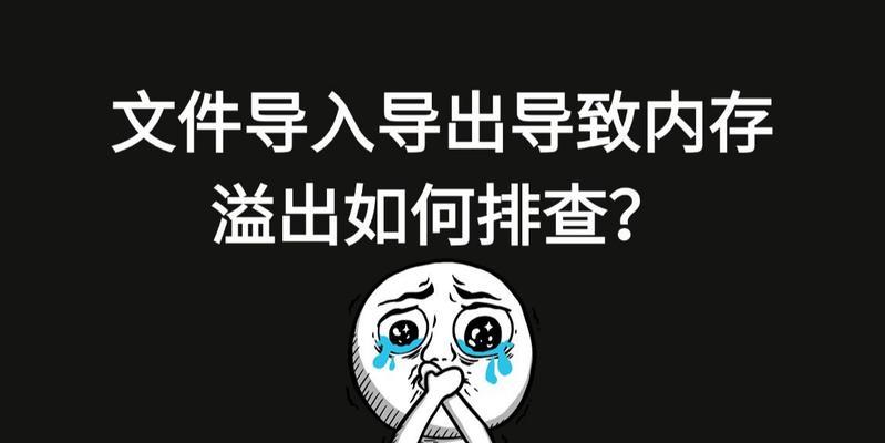 电脑老是爆内存怎么办？如何解决内存溢出问题？