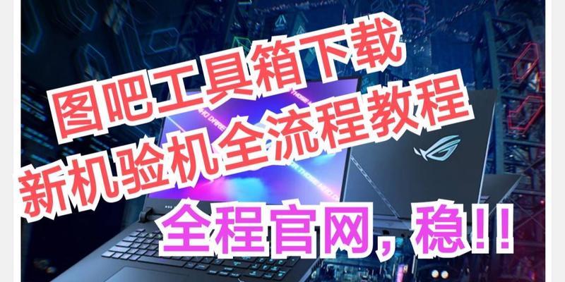 首发笔记本电脑新机验机流程是什么？