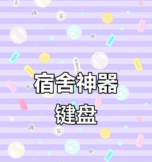 带去宿舍的键盘叫什么？宿舍用键盘推荐？