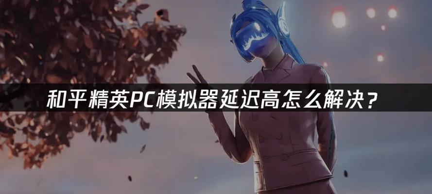 电脑系统延迟高怎么办？如何调整以降低延迟？