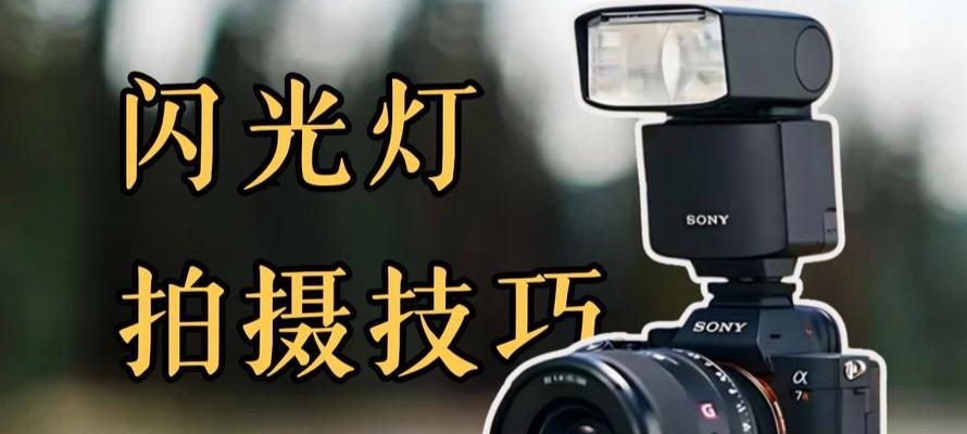 户外闪光灯放置技巧有哪些？