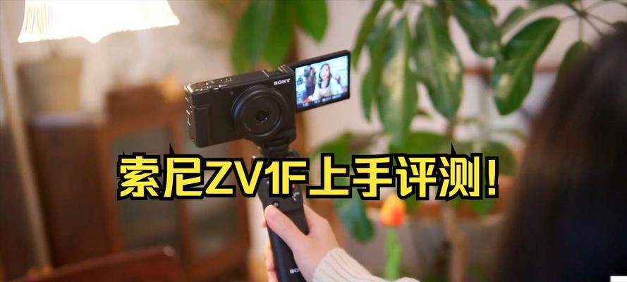索尼ZV1F数码相机怎么样？值得购买吗？
