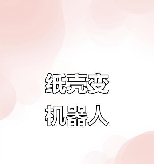 制作纸壳机器人需要哪些材料？材料准备步骤是什么？