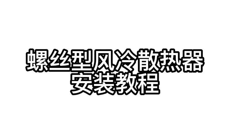 散热器螺丝固定方法是什么？
