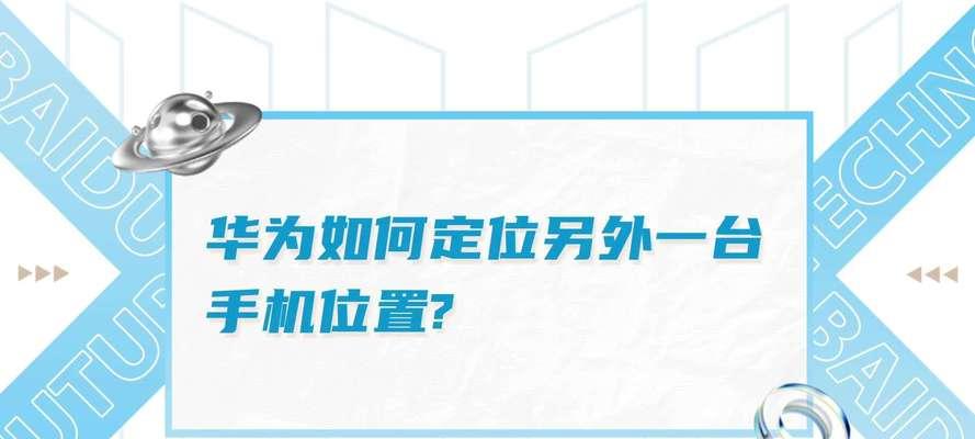 房间内快速定位华为手机的方法是什么？