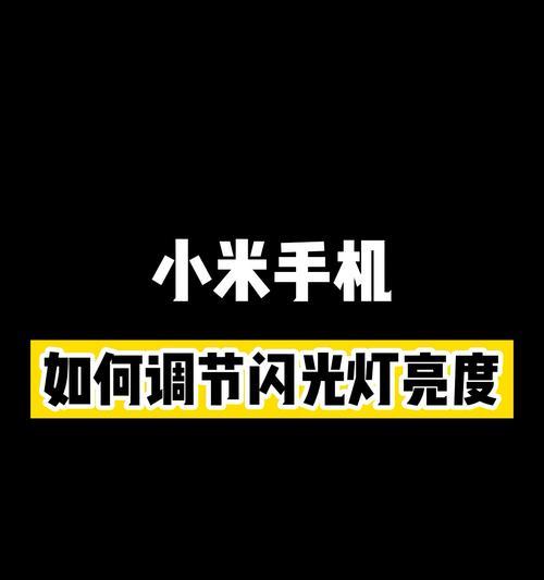 小米电视亮度调节方法是什么？如何设置小米电视亮度？
