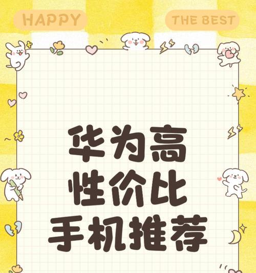 华为手机性价比的评价标准是什么？