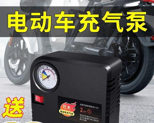 电瓶车打气泵的正确开启方法是什么？