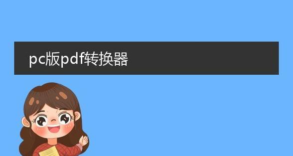 格式转换器pc版的使用方法是什么？