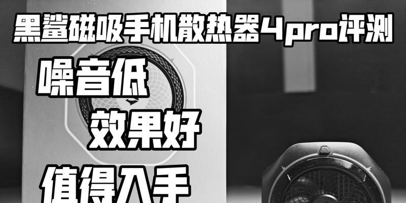 黑鲨4散热器过热的原因是什么？